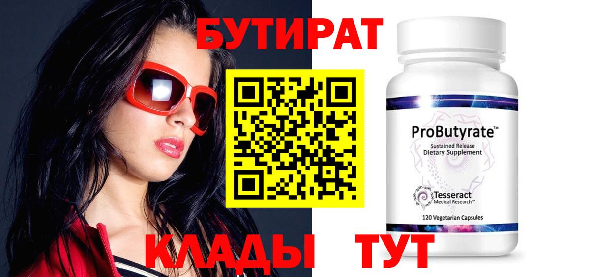 БУТИРАТ бутандиол  БУТИРАТ  Барнаул  Вход с VPN 